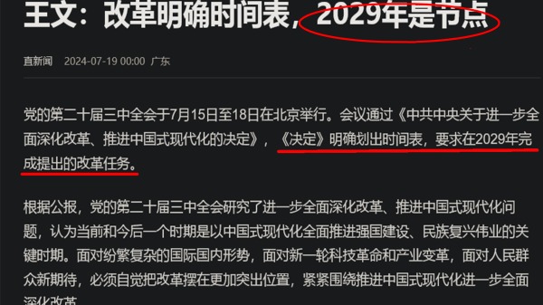 改革时间2029年