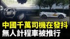 “萝卜快跑”在北京等城市测试网约车司机恐成失业大军(视频)