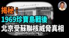 【王维洛专访】揭秘1969珍宝岛战后北京受苏联核威胁真相(视频)