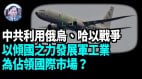 【謝田時間】依賴中共軍火帶來什麼政治風險(視頻)