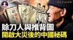 賒刀人與推背圖開啟大災後的中國「秘」碼(視頻)