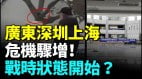 廣東深圳上海倒閉潮頻發；沒錢了山東進入戰時狀態(視頻)