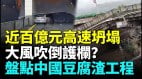 投资25亿元竣工才半年郑州金水河河道护坡塌方(视频)