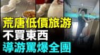 40元桂林玩4天喝粥啃馒头不买东西被导游痛骂(视频)