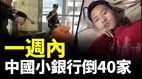 40家消失337家高風險中國銀行業震盪(視頻)