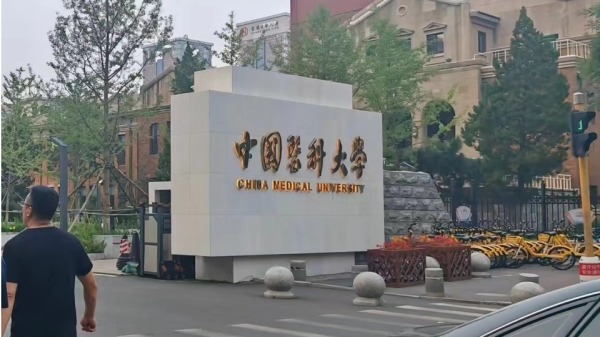 中国医科大学