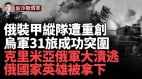 莫斯科汽車爆炸重要軍事情報官遇刺；烏軍包圍赫利博克(視頻)