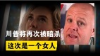 這則預言一出來美特勤局長改口請辭了(組圖)