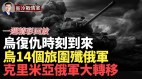 烏軍復仇加速俄兩月損失7萬人俄頓巴斯競技場被炸(視頻)