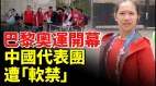 巴黎奧運開幕中國代表團遭「軟禁」(視頻)