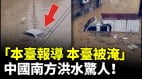 「本台報導本台被淹」中國南方洪水驚人(視頻)