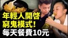 每天餐費10元便當29奶茶19年輕人開啓窮鬼模式(視頻)