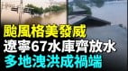 湖南平江87座水库齐泄洪3万人没了(视频)