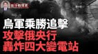 俄四大變電站被炸；前綫俄軍受阻嚴重；俄央行被攻擊(視頻)