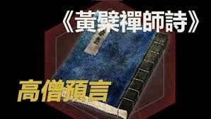 預言 國運 中共 清朝 皇帝 結語 金蛇 2025 黃檗禪師 中華民國 黃檗禪師詩