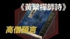 《黃檗禪師詩》預言：中共命終2025金蛇年(組圖)