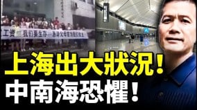 上海出大状况中南海恐惧一张截图传疯泄露重大问题(视频)