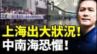 上海出大状况中南海恐惧一张截图传疯泄露重大问题(视频)