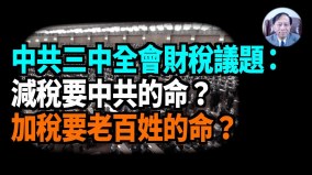 【谢田时间】调整中共收支是三中全会财税改革方向(视频)