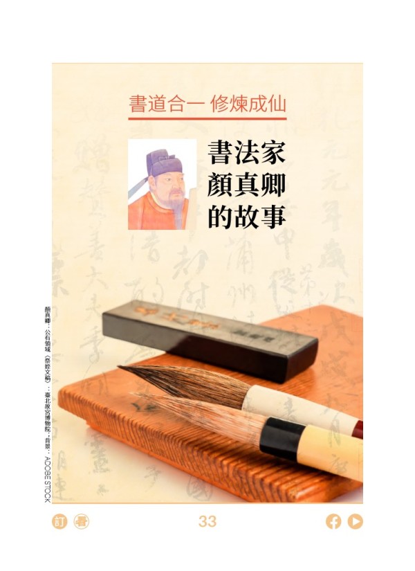 書道合一 修煉成仙 書法家顏真卿的故事