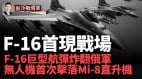 烏克蘭無人機首次擊落Mi-8直升機首批F16戰機抵達烏克蘭(視頻)