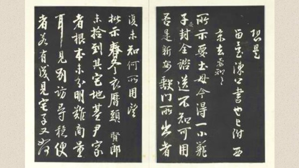 清乾隆三希堂法帖（八） 冊　宋李建中書土母帖