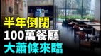 上海昆明危機四伏最慘的上半年105.6萬家餐館倒閉(視頻)