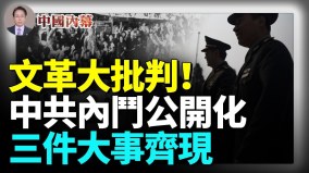 文革大批判來了中共內鬥徹底公開化連續出現三件大事(視頻)