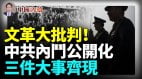 文革大批判來了中共內鬥徹底公開化連續出現三件大事(視頻)