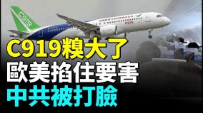 C919艙内滴水起霧中共被狠狠打臉歐美掐住北京命門(視頻)