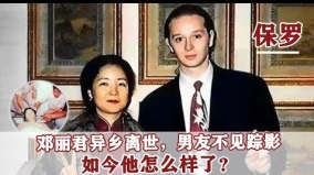 鄧麗君去世後與她訂婚的法國男友怎樣了(圖)